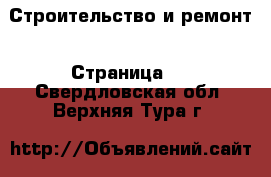  Строительство и ремонт - Страница 5 . Свердловская обл.,Верхняя Тура г.
